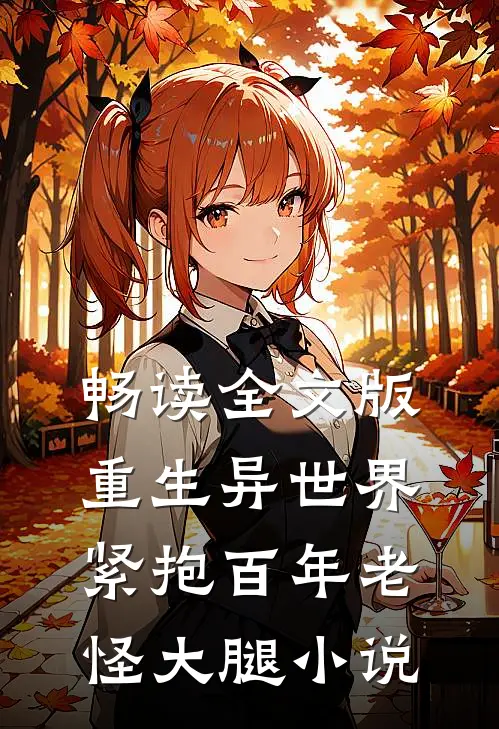 畅读全文版重生异世界紧抱百年老怪大腿