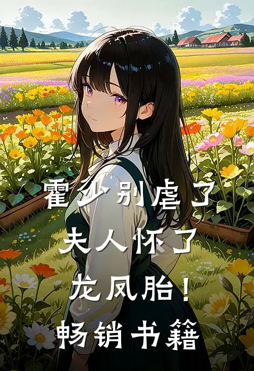 霍少别虐了,夫人怀了龙凤胎!畅销书籍