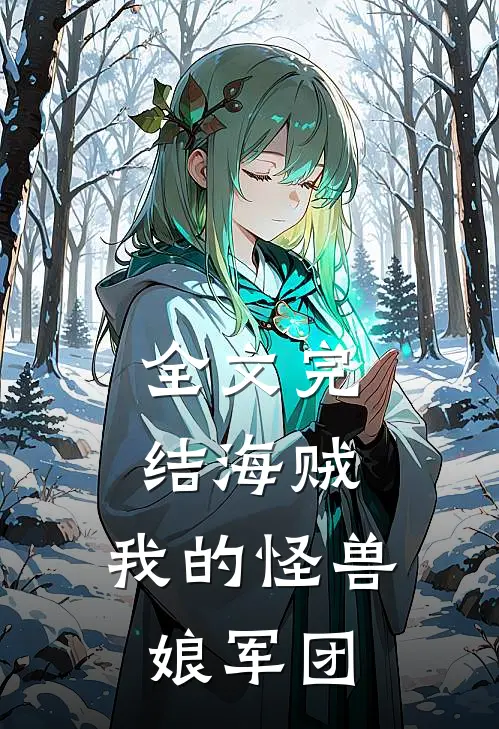 全文完结海贼我的怪兽娘军团
