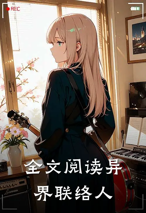 全文阅读异界联络人