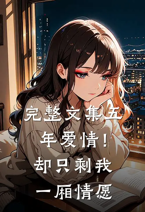 完整文集五年爱情!却只剩我一厢情愿的