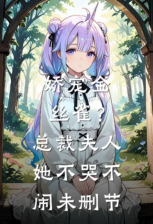 娇宠金丝雀?总裁夫人她不哭不闹未删节在线观看