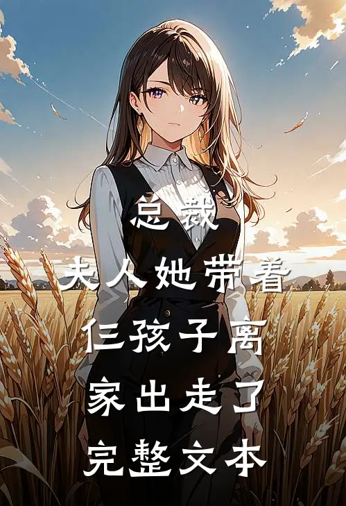 总裁,夫人她带着仨孩子离家出走了完整文本阅读