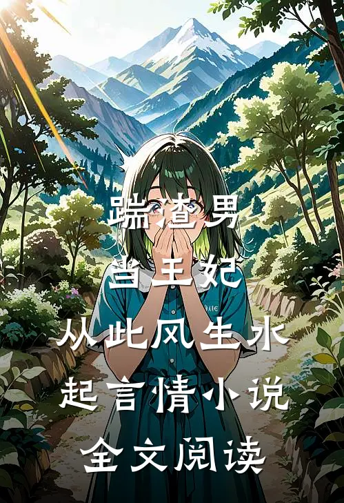 踹渣男,当王妃,从此风生水起言情全文阅读免费