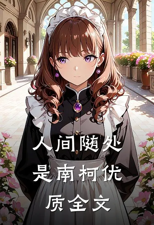 人间随处是南柯优质全文