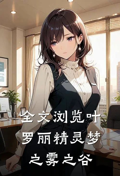 全文浏览叶罗丽精灵梦之雾之谷