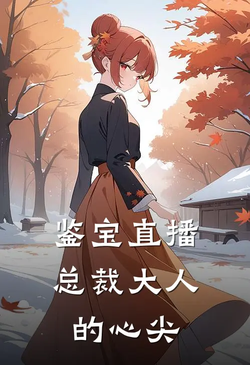 鉴宝直播：总裁大人的心尖