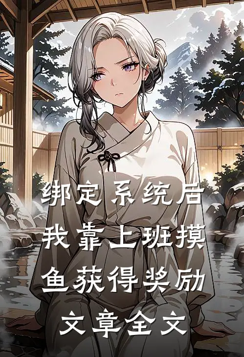 绑定系统后，我靠上班摸鱼获得奖励文章全文