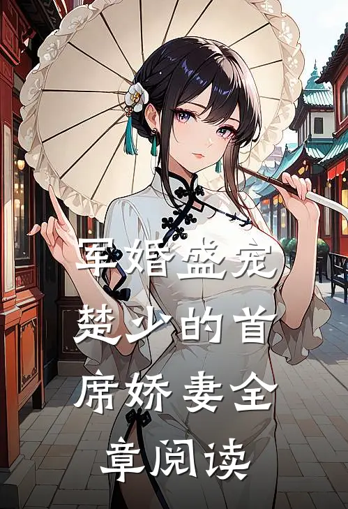 军婚盛宠楚少的首席娇妻全章阅读免费