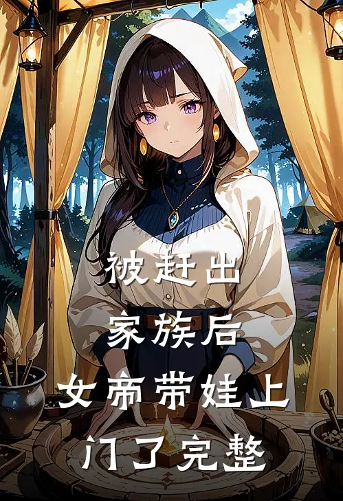 被赶出家族后,女帝带娃上门了完整免费阅读