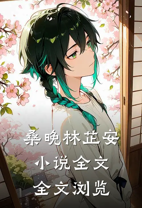 桑晚林芷安小说全文全文浏览
