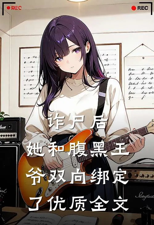 诈尸后，她和腹黑王爷双向绑定了优质全文