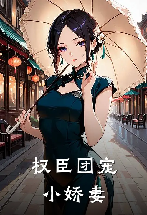 权臣团宠小娇妻