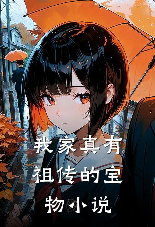我家真有祖传的宝物小说