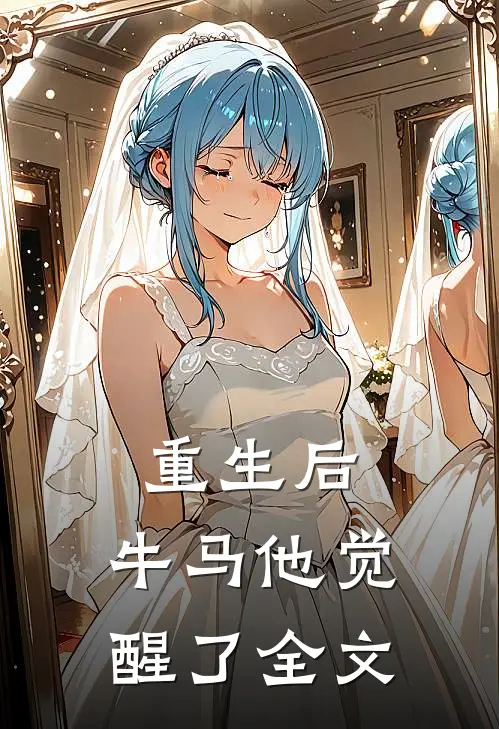 重生后,牛马他觉醒了全文免费阅读