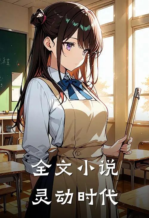 全文小说灵动时代