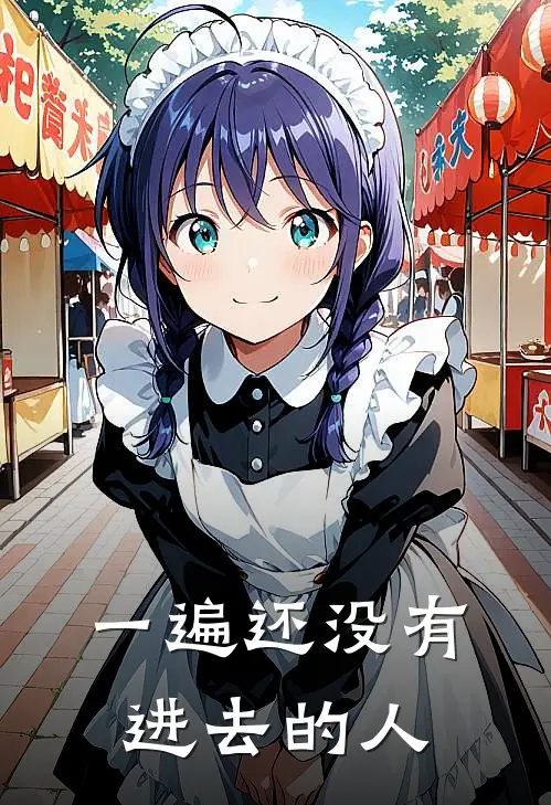 一遍还没有进去的人