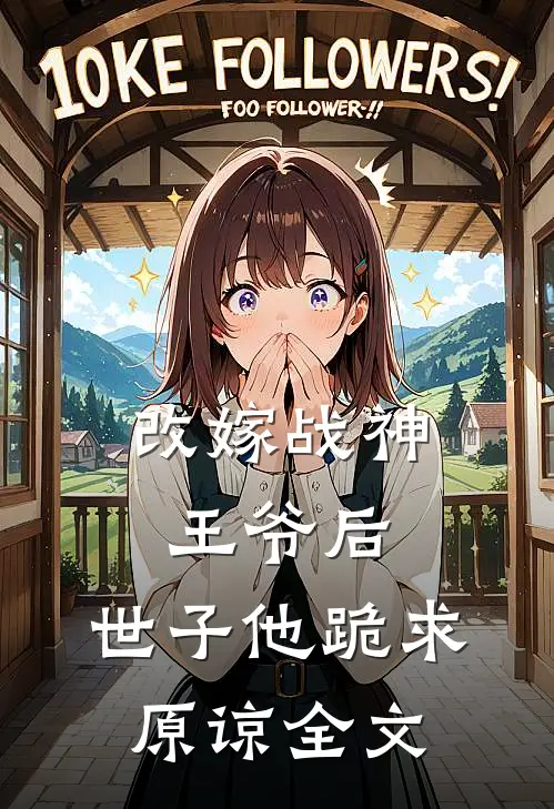 改嫁战神王爷后,世子他跪求原谅全文