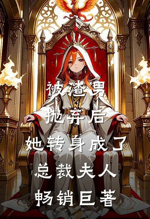 被渣男抛弃后,她转身成了总裁夫人畅销巨著