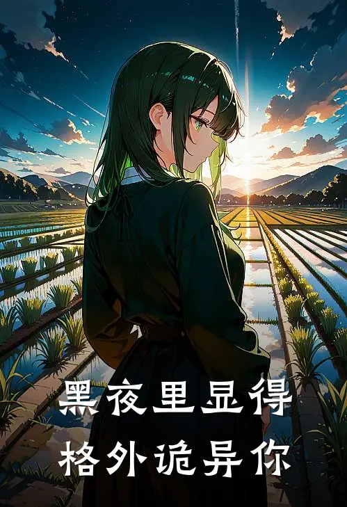 黑夜里显得格外诡异你