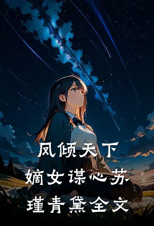 凤倾天下嫡女谋心苏瑾青黛全文在线阅读