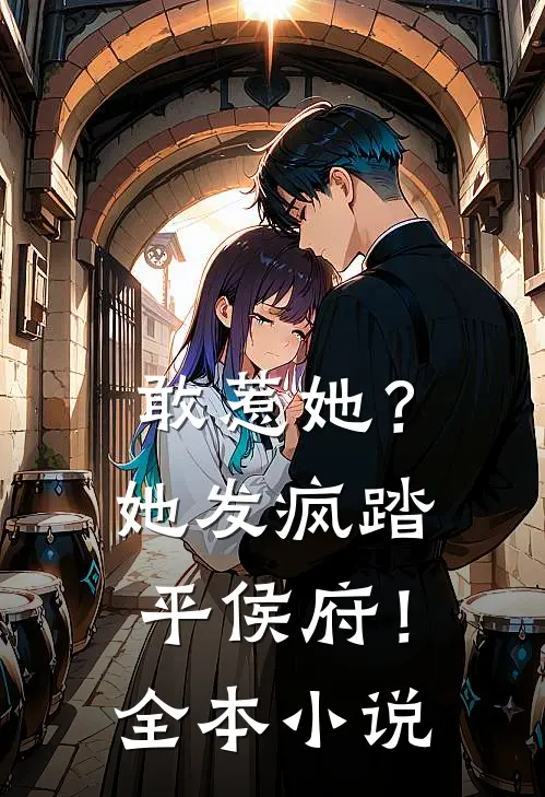 敢惹她?她发疯踏平侯府!全本阅读