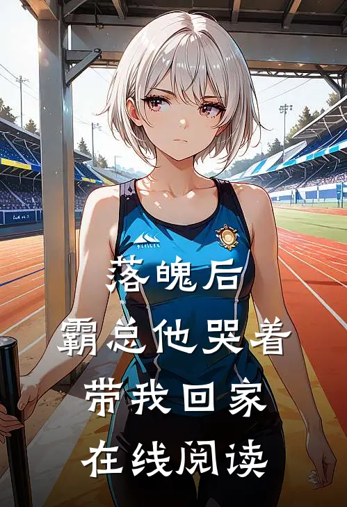 落魄后,霸总他哭着带我回家在线阅读全文