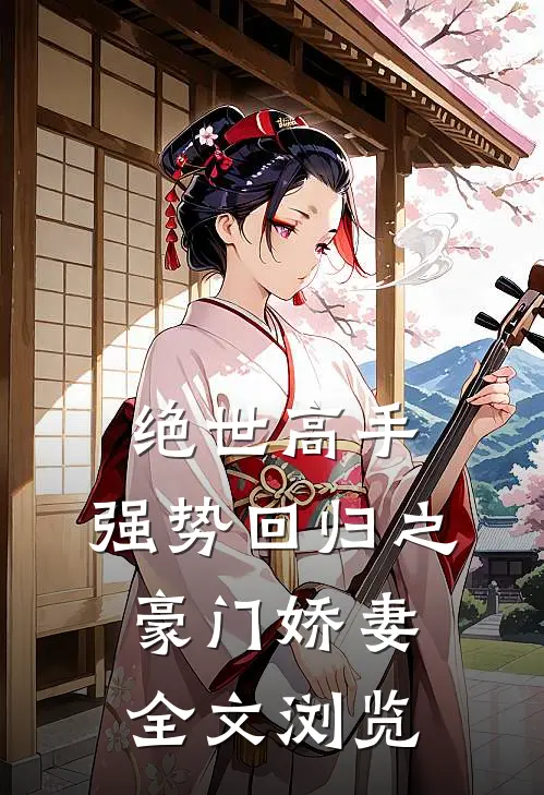 绝世高手,强势回归之豪门娇妻全文浏览免费