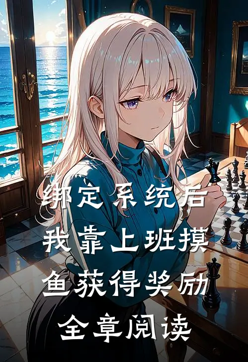 绑定系统后，我靠上班摸鱼获得奖励全章阅读