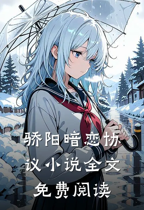 骄阳暗恋协议小说全文免费阅读
