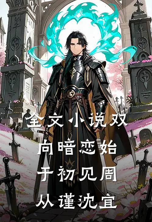 全文小说双向暗恋始于初见周从谨沈宜