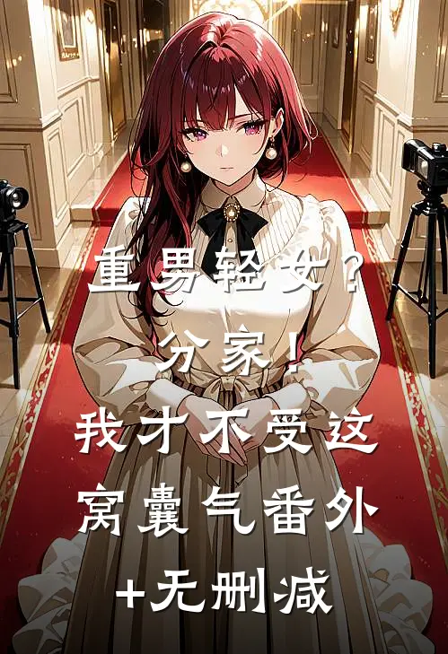 重男轻女？分家！我才不受这窝囊气番外+无删减