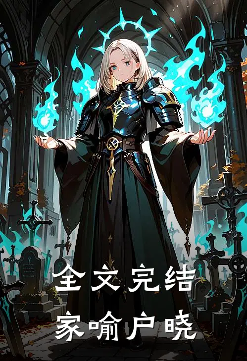 全文完结家喻户晓免费阅读