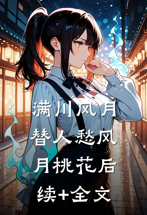 满川风月替人愁风月桃花后续+全文