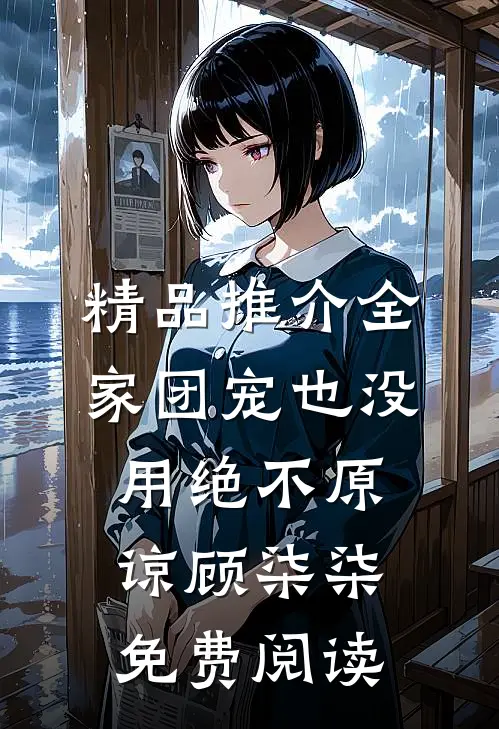 精品推介全家团宠也没用绝不原谅顾柒柒免费阅读
