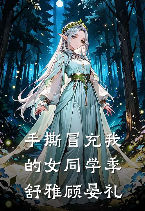 手撕冒充我的女同学季舒雅顾晏礼