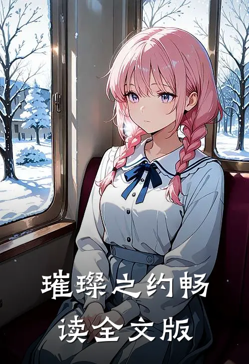 璀璨之约畅读全文版
