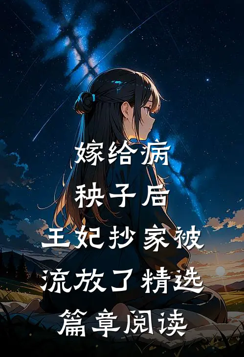 嫁给病秧子后,王妃抄家被流放了精选篇章阅读