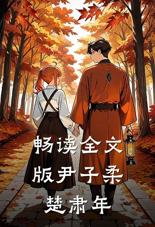 畅读全文版尹子柔楚肃年