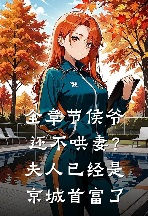 全章节侯爷还不哄妻？夫人已经是京城首富了