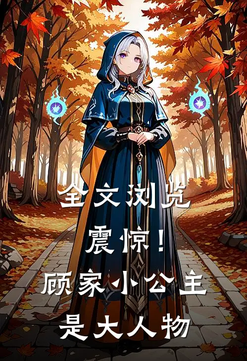 全文浏览震惊!顾家小公主是大人物