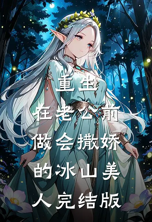 重生：在老公前做会撒娇的冰山美人完结版