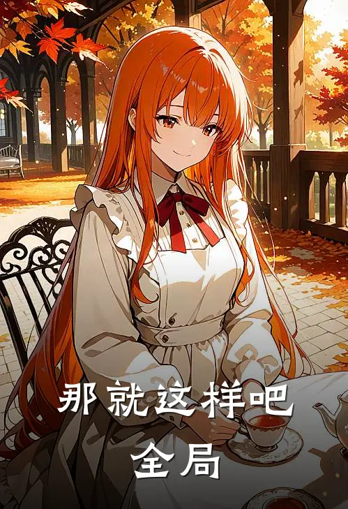 那就这样吧.全局观看