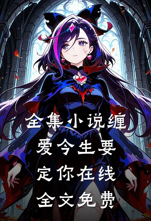 全集小说缠爱今生要定你在线全文免费