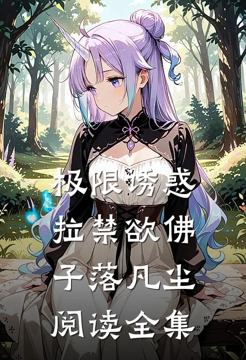 极限诱惑，拉禁欲佛子落凡尘阅读全集