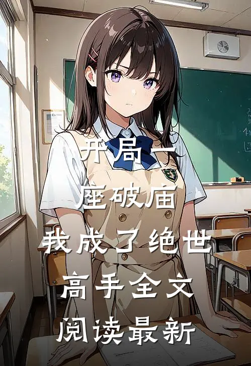 开局一座破庙,我成了绝世高手全文阅读最新