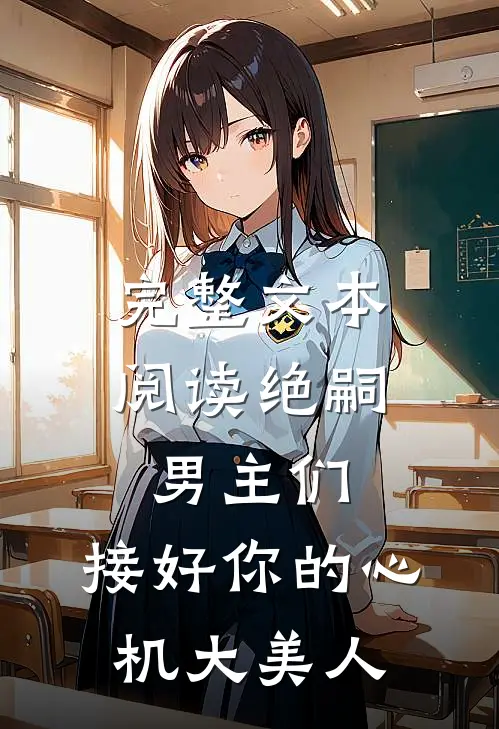 完整文本阅读绝嗣男主们,接好你的心机大美人