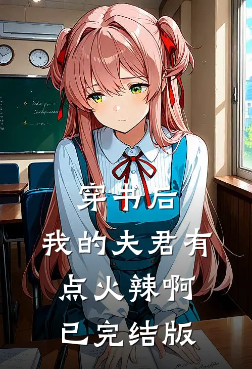 穿书后,我的夫君有点火辣啊已完结版免费阅读