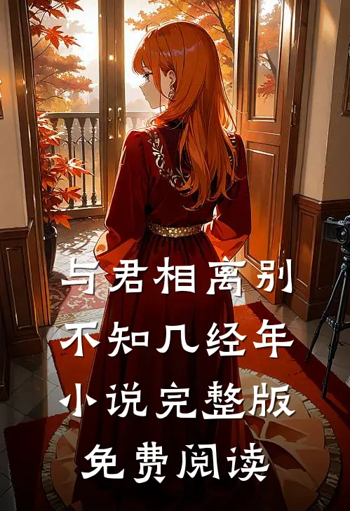 与君相离别,不知几经年完整版免费阅读无弹窗