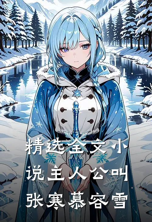 精选全文主人公叫张寒慕容雪免费阅读